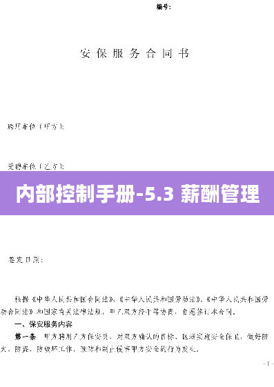 内部控制手册-5.3 薪酬管理