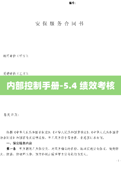 内部控制手册-5.4 绩效考核