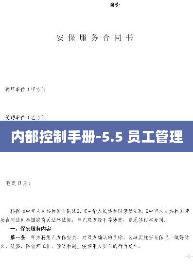 内部控制手册-5.5 员工管理