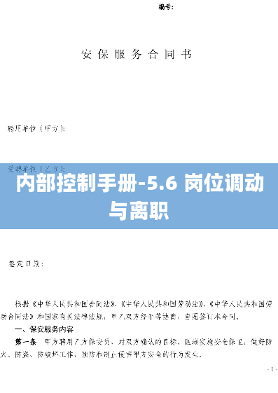 内部控制手册-5.6 岗位调动与离职