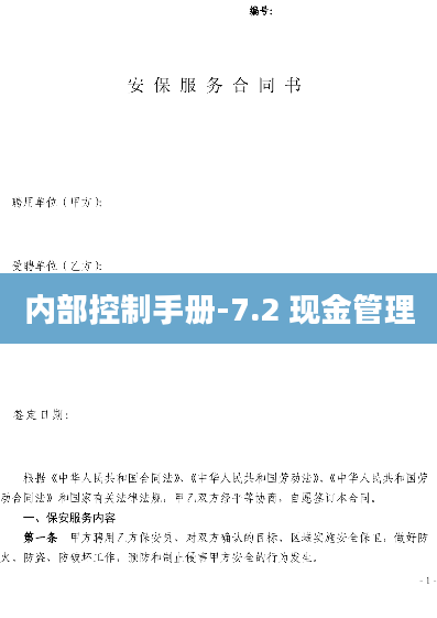 内部控制手册-7.2 现金管理