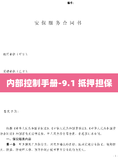 内部控制手册-9.1 抵押担保